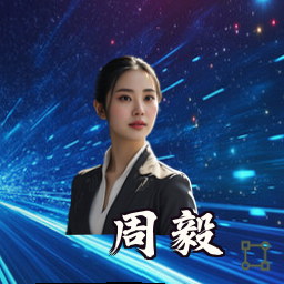 周毅